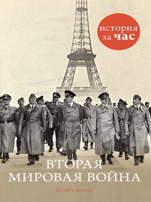 cover image of Вторая мировая война